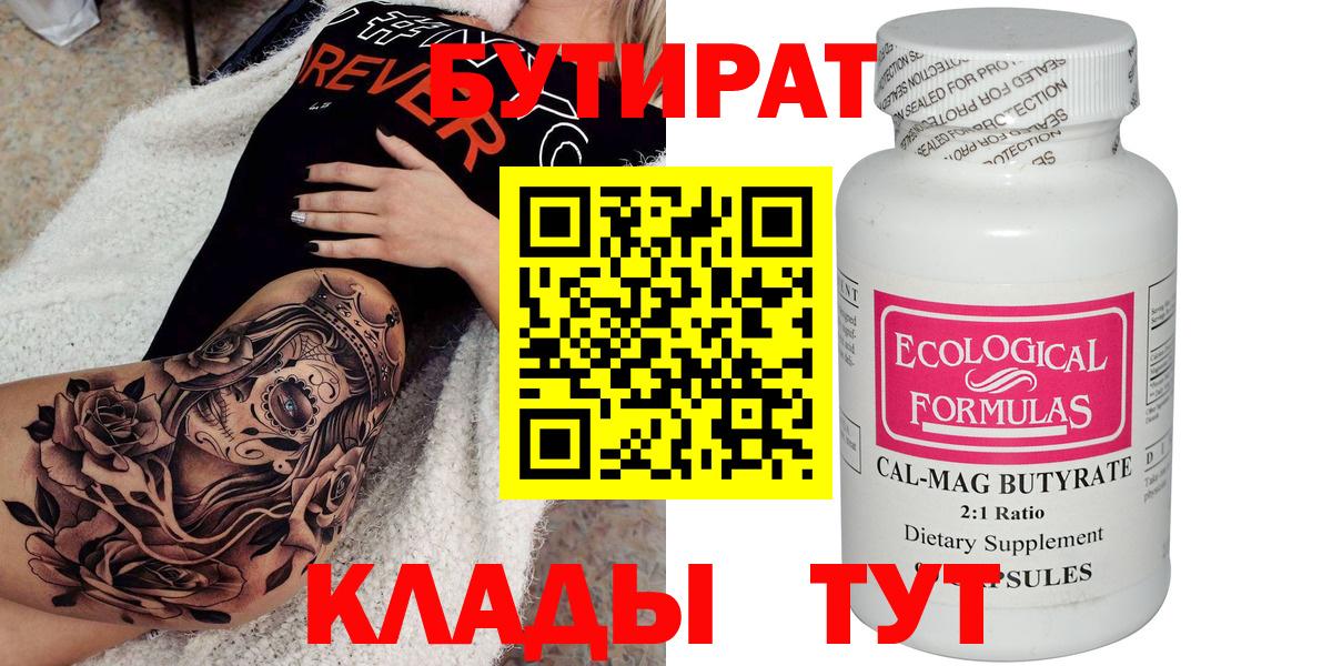 БУТИРАТ Butirat  Вход с VPN  Кимовск 